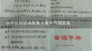 小学音乐活动教案方案实用创意篇