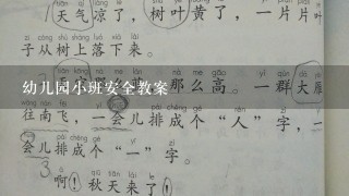 幼儿园小班安全教案