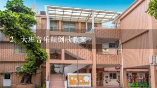 大班音乐颠倒歌教案