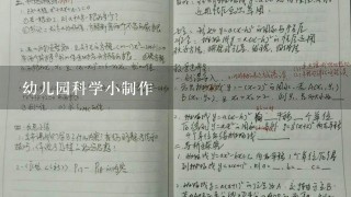 幼儿园科学小制作