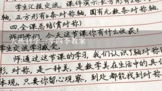 大班科学一年四季教案