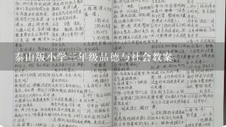 泰山版小学三年级品德与社会教案