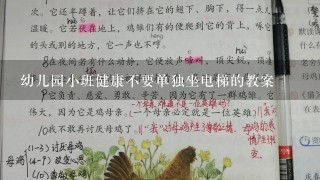 幼儿园小班健康不要单独坐电梯的教案