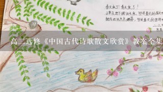 高二选修《中国古代诗歌散文欣赏》教案全集