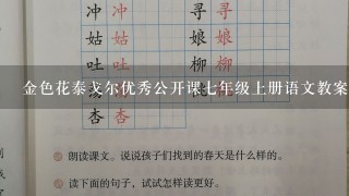 金色花泰戈尔优秀公开课七年级上册语文教案