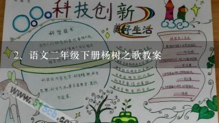 语文二年级下册杨树之歌教案