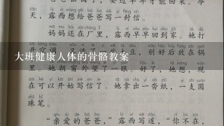 大班健康人体的骨骼教案