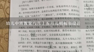 幼儿中班教案八月十五月儿明板书设计