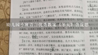 幼儿园小班语言优秀教案《冬天》含反思