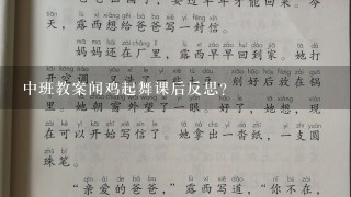 中班教案闻鸡起舞课后反思？