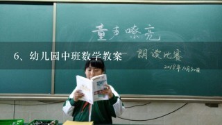 幼儿园中班数学教案