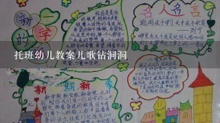 托班幼儿教案儿歌钻洞洞