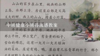 中班健康小熊得流感教案