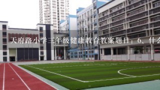 天府路小学三年级健康教育教案题目：<br/>6、什么是身高