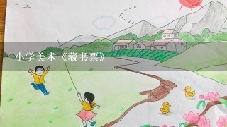 小学美术《藏书票》