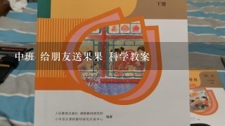 中班 给朋友送果果 科学教案