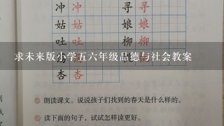 求未来版小学五六年级品德与社会教案