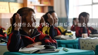 小猪什么也没学会，他很后悔。他会想些什么呢？