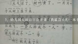 幼儿园大班语言公开课《我最喜欢的一本书》教案