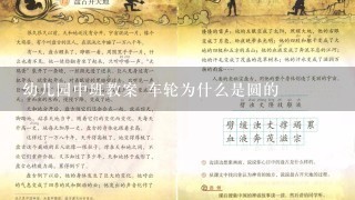 幼儿园中班教案 车轮为什么是圆的