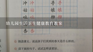 幼儿园生活卫生健康教育教案