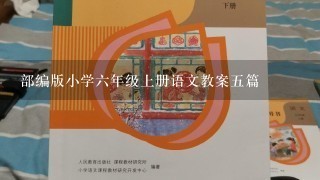 部编版小学六年级上册语文教案五篇