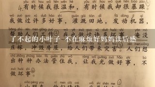 了不起的小叶子 不在麻烦好妈妈读后感