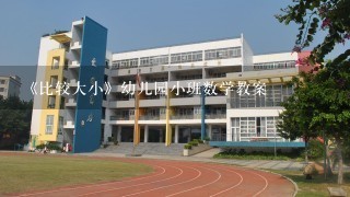 《比较大小》幼儿园小班数学教案