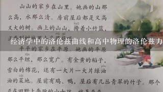 经济学中的洛伦兹曲线和高中物理的洛伦兹力是同一个人发明的吗