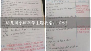 幼儿园小班科学主题教案：《水》