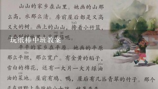 玩纸棒中班教案