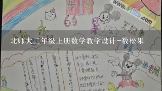 北师大二年级上册数学教学设计-数松果