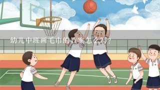 幼儿中班画毛巾的教案怎么写?