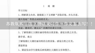 苏教版四年级下册语文习作一作文怎么写！！！！！！