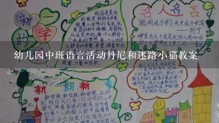 幼儿园中班语言活动丹尼和迷路小猫教案