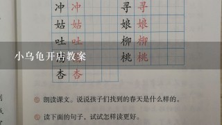 小乌龟开店教案