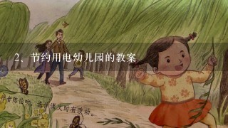 节约用电幼儿园的教案