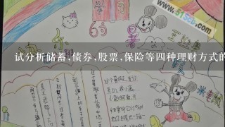 试分析储蓄,债券,股票,保险等四种理财方式的优缺点