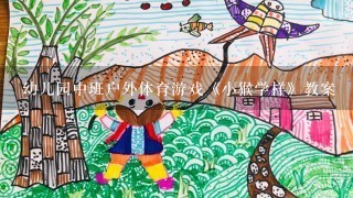 幼儿园中班户外体育游戏《小猴学样》教案