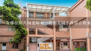 有哪位幼儿园老师有一篇幼儿园小班语言教案《谁松的土》