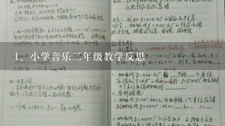 小学音乐二年级教学反思