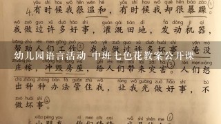 幼儿园语言活动 中班七色花教案公开课