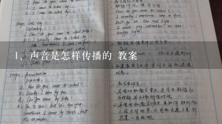 声音是怎样传播的 教案