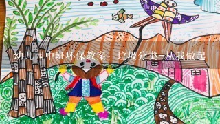 幼儿园中班环保教案：垃圾分类-从我做起