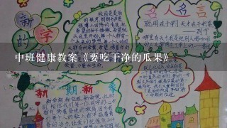 中班健康教案《要吃干净的瓜果》