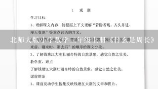 北师大版小学数学三年级上册《什么是周长》教案教学