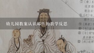 幼儿园教案认识邮件的教学反思