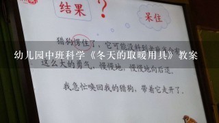 幼儿园中班科学《冬天的取暖用具》教案