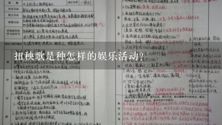 扭秧歌是种怎样的娱乐活动？