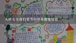 大班安全我们要节约用水教案反思